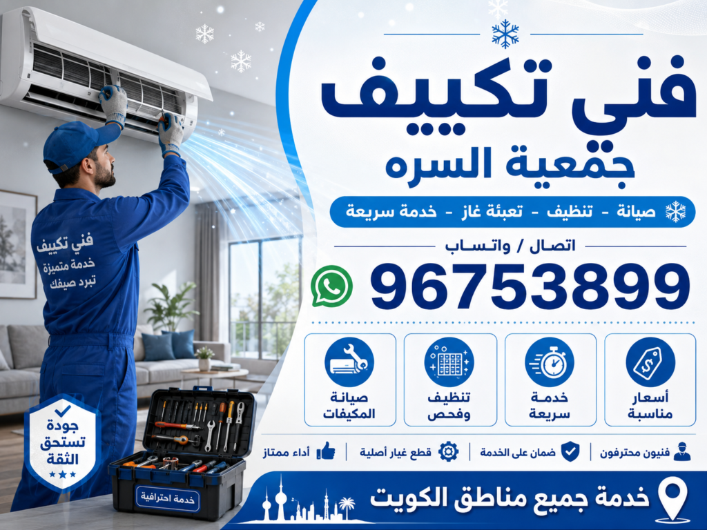 فني تكييف جمعية السره