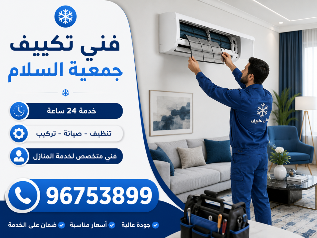 فني تكييف جمعية السلام 3