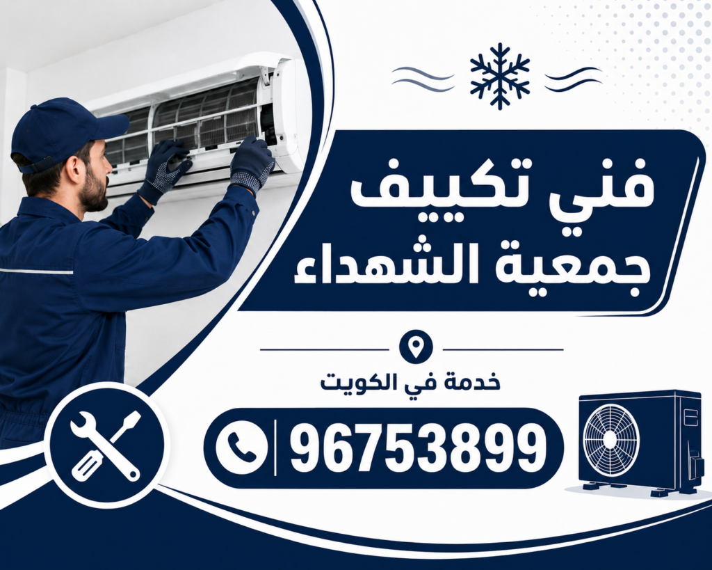 فني تكييف جمعية الشهداء