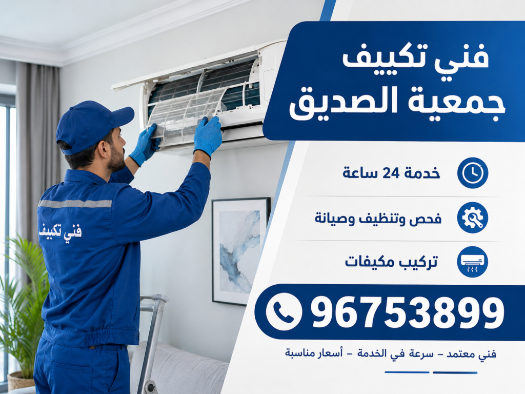فني تكييف جمعية الصديق 2