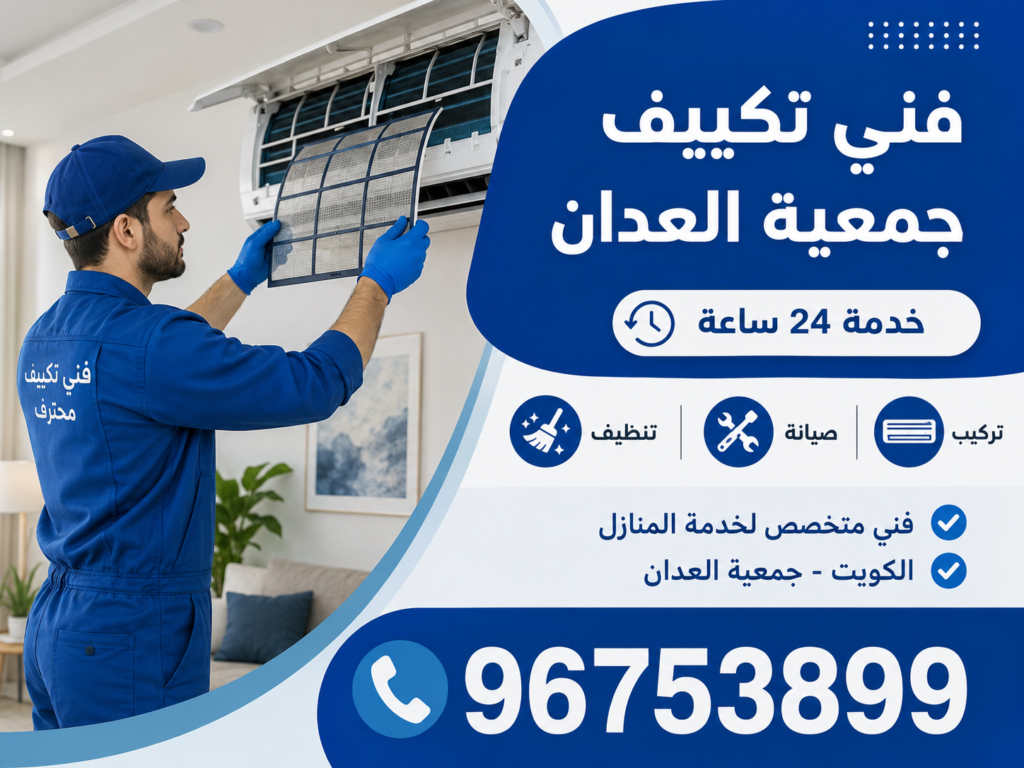 فني تكييف جمعية العدان