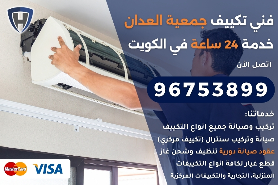 فني تكييف جمعية العدان
