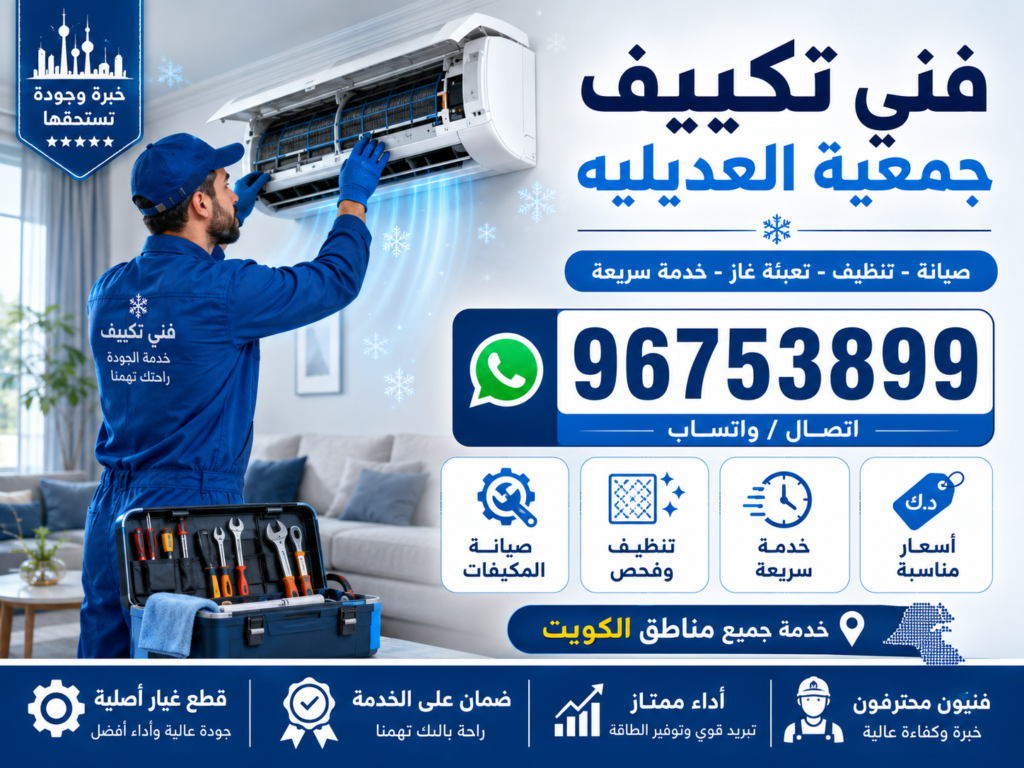 فني تكييف جمعية العديليه