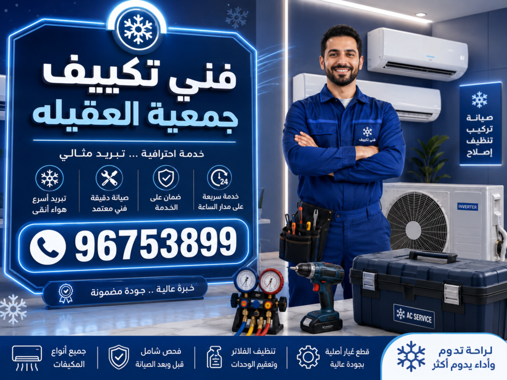 فني تكييف جمعية العقيله 1