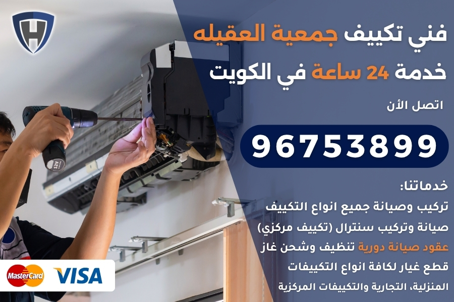 فني تكييف جمعية العقيله