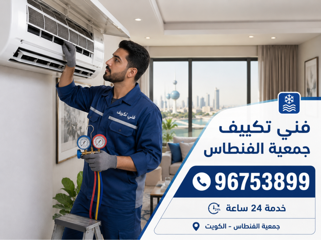 فني تكييف جمعية الفنطاس