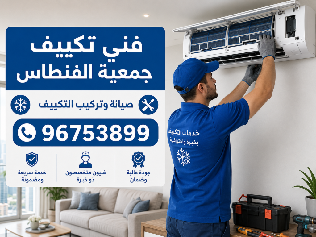 فني تكييف جمعية الفنطاس تركيب وصيانة