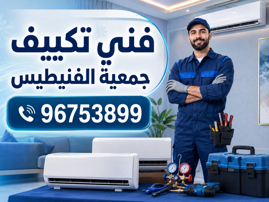 فني تكييف جمعية الفنيطيس