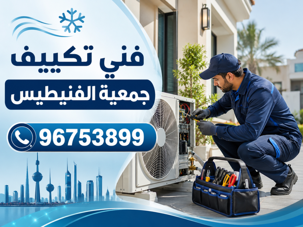 فني تكييف جمعية الفنيطيس 2