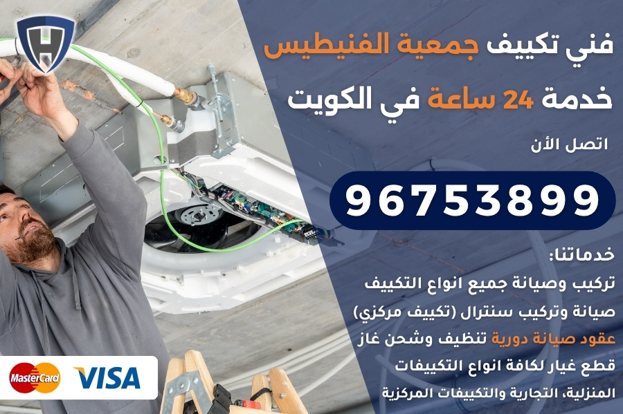 فني تكييف جمعية الفنيطيس