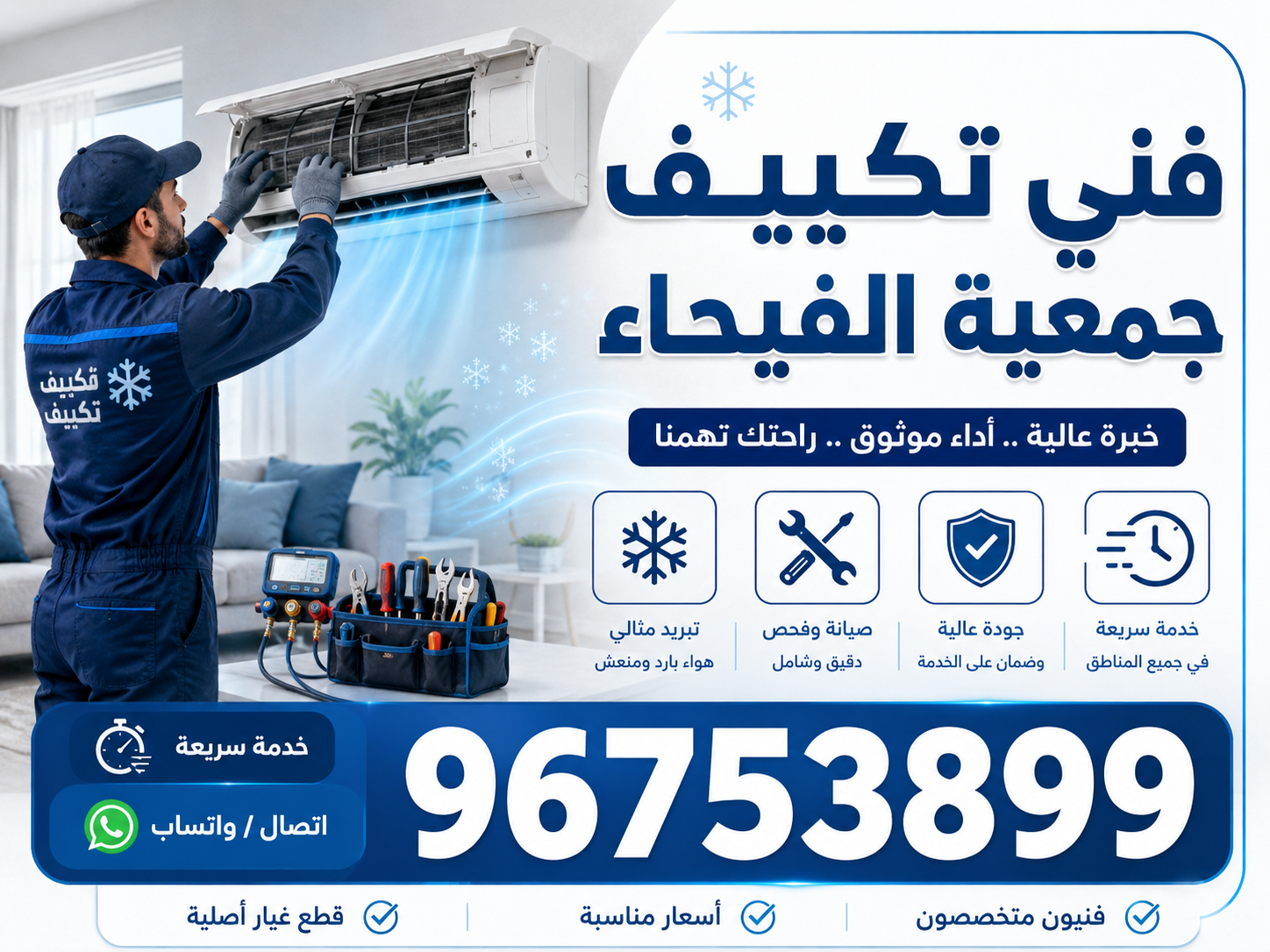 فني تكييف جمعية الفيحاء