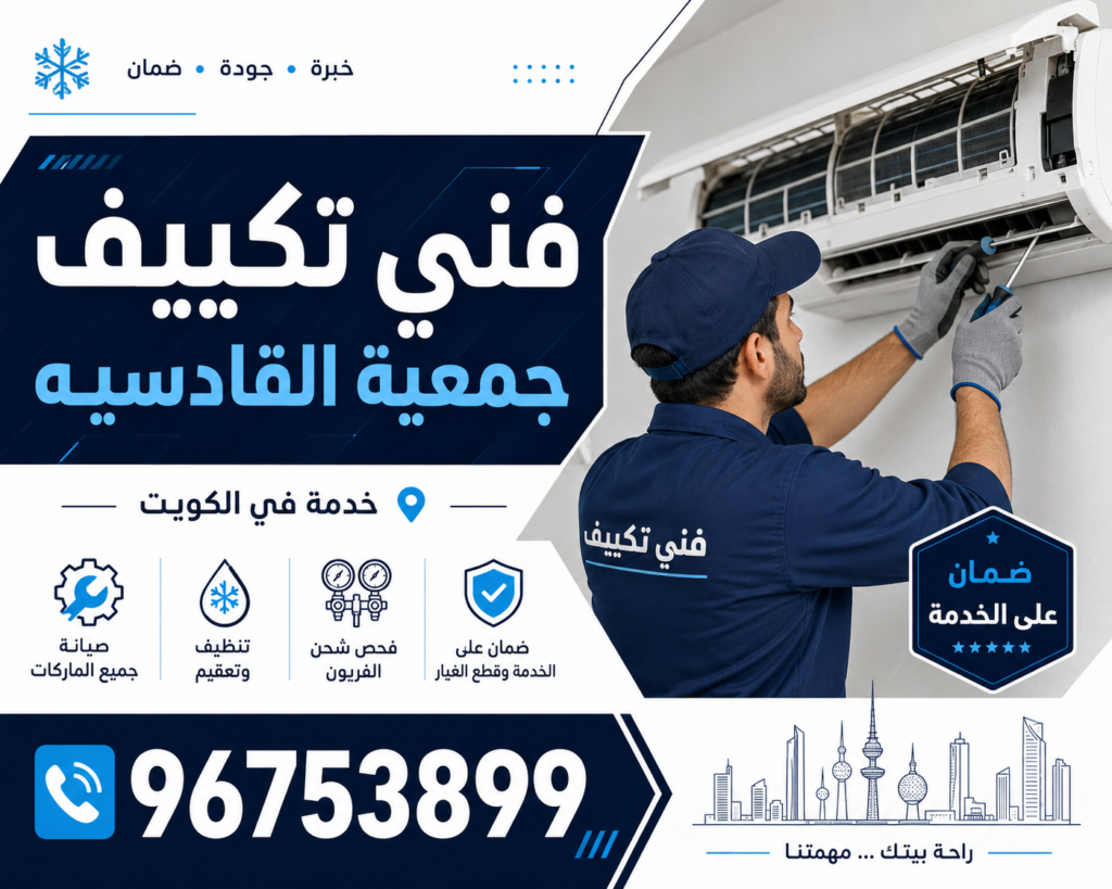 فني تكييف جمعية القادسيه