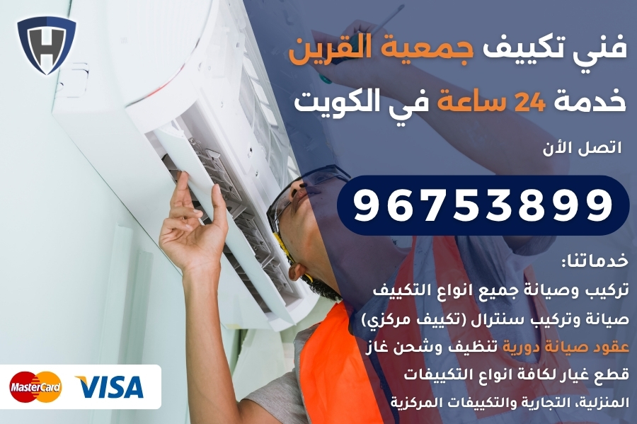فني تكييف جمعية القرين