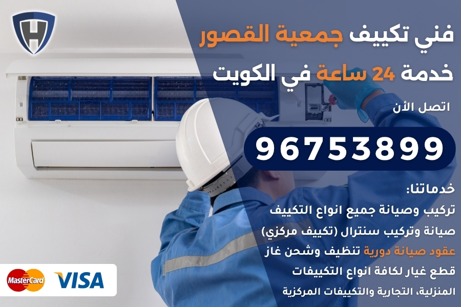 فني تكييف جمعية القصور