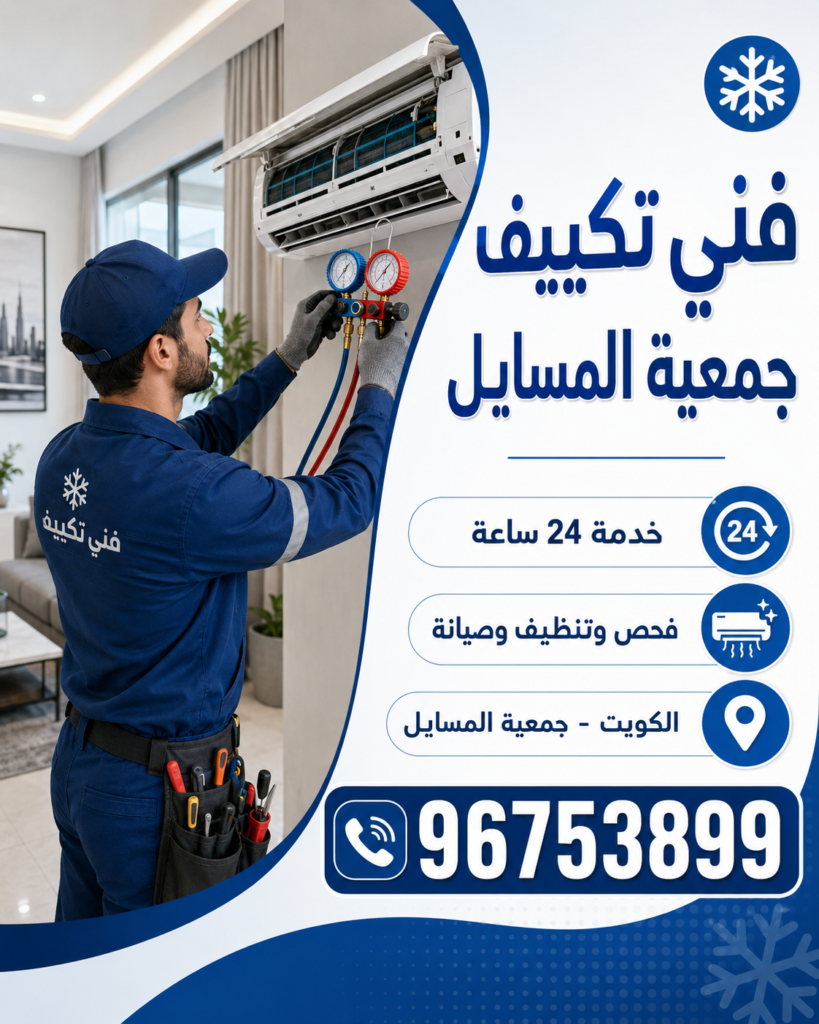 فني تكييف جمعية المسايل 2