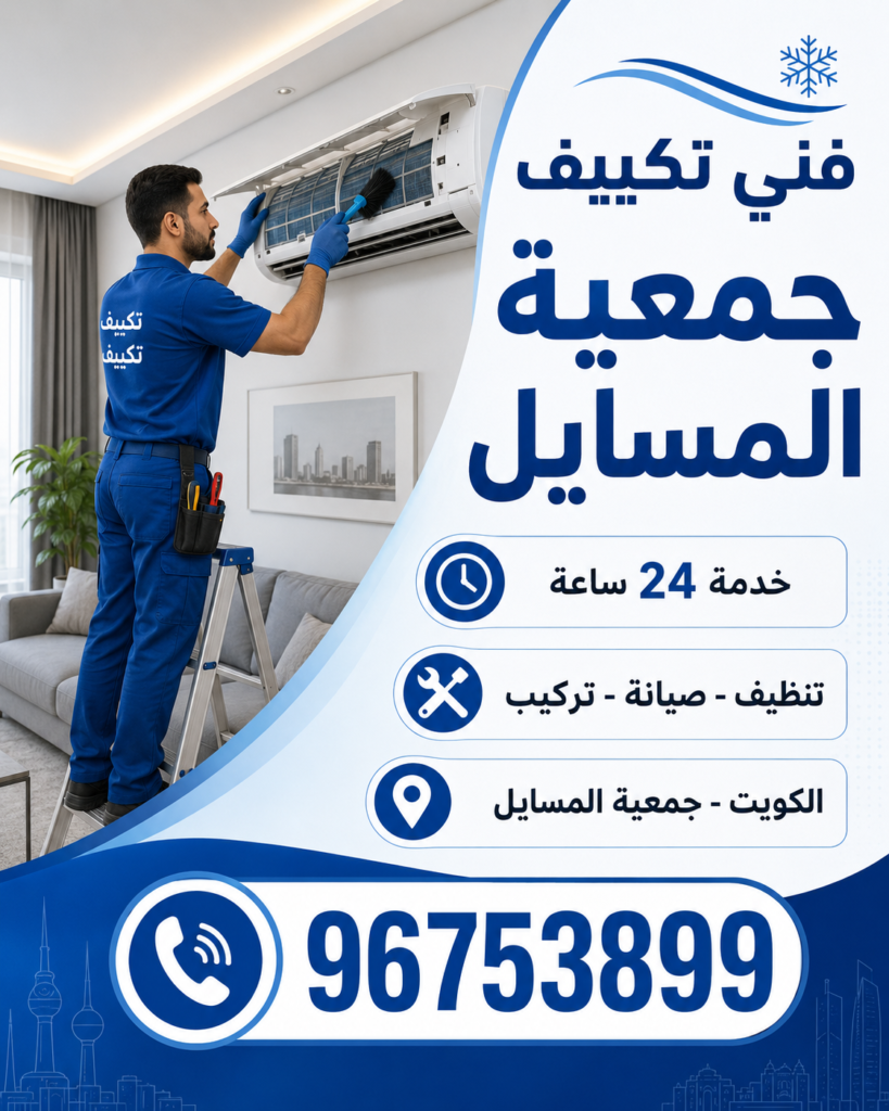 فني تكييف جمعية المسايل 3