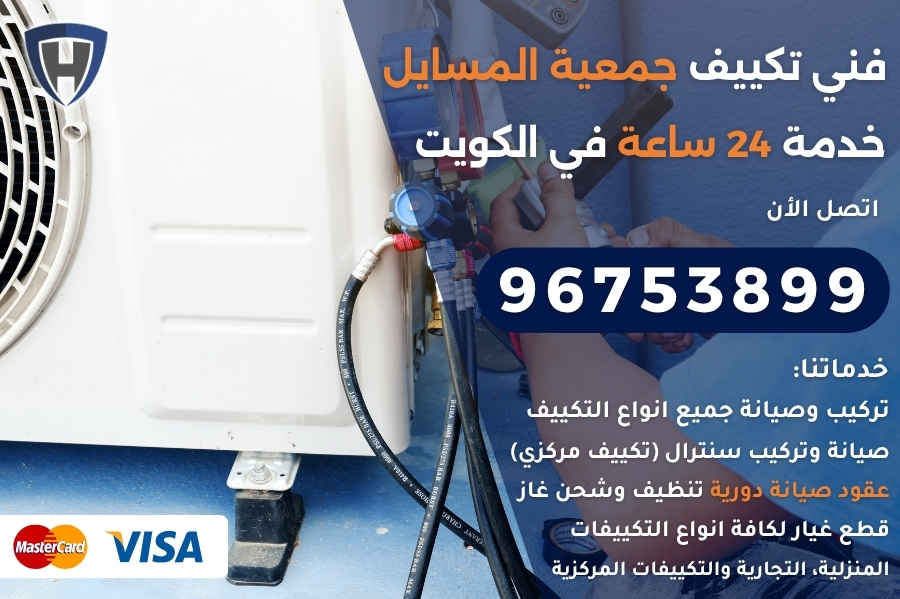 فني تكييف جمعية المسايل