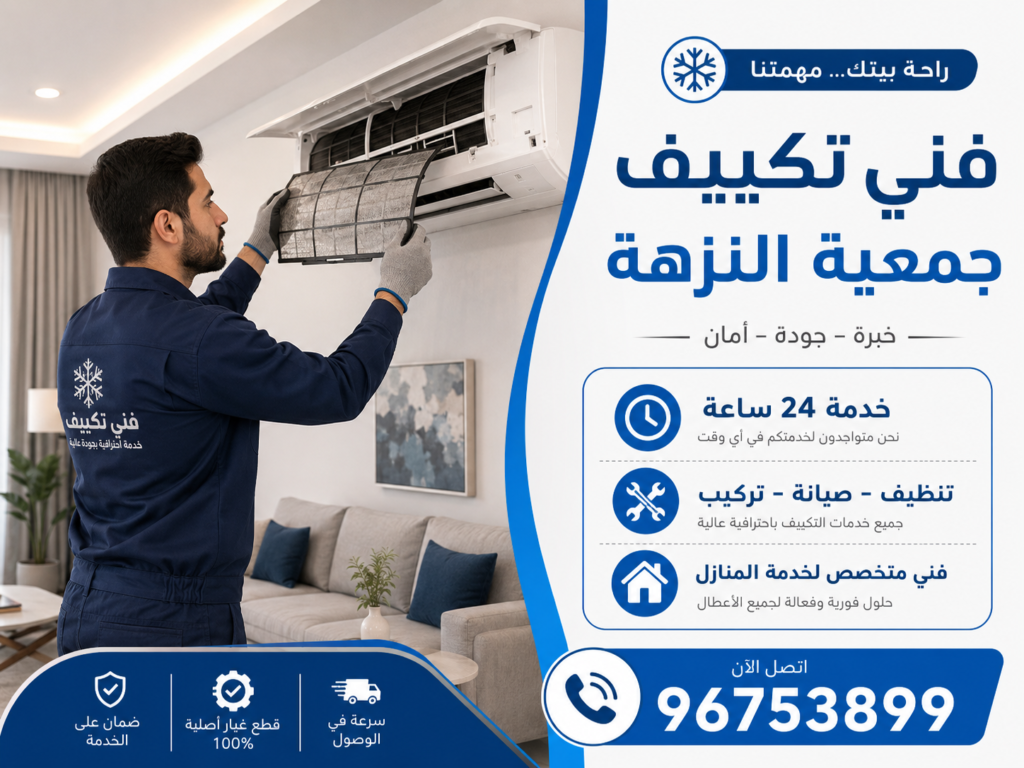 فني تكييف جمعية النزهه
