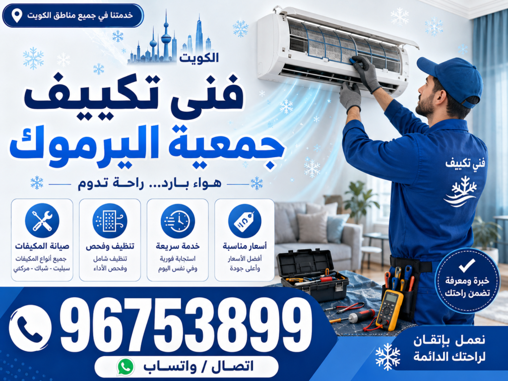 فني تكييف جمعية اليرموك