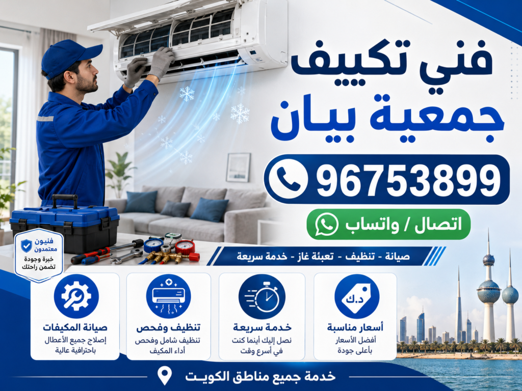 فني تكييف جمعية بيان
