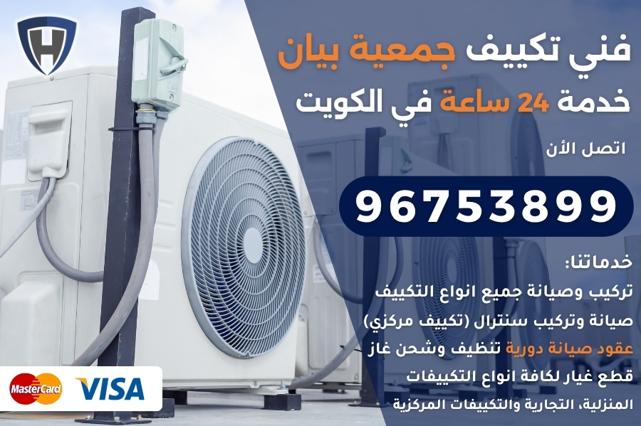 فني تكييف جمعية بيان
