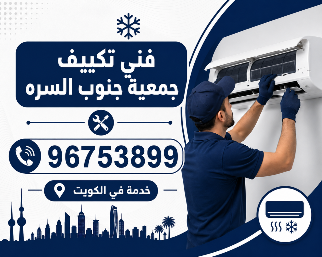 فني تكييف جمعية جنوب السره