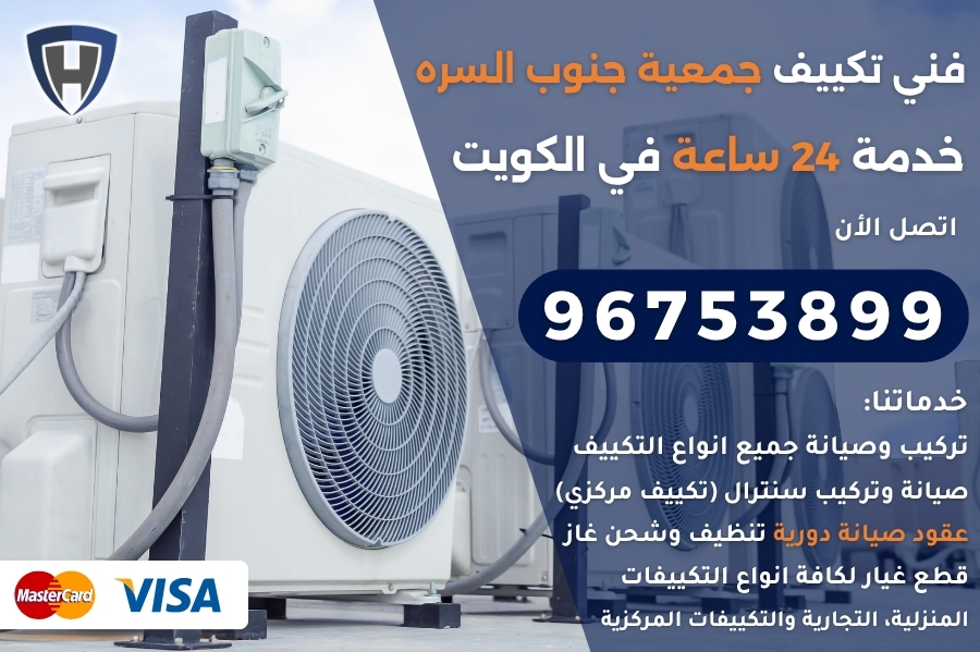 فني تكييف جمعية جنوب السره