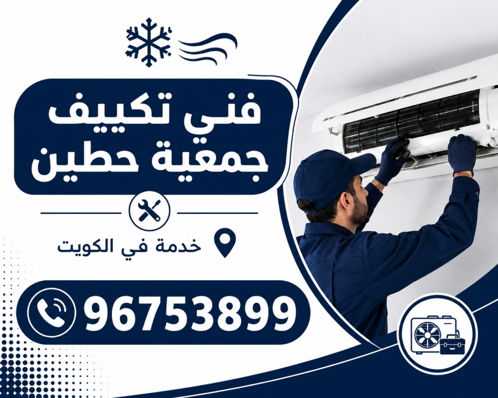 فني تكييف جمعية حطين