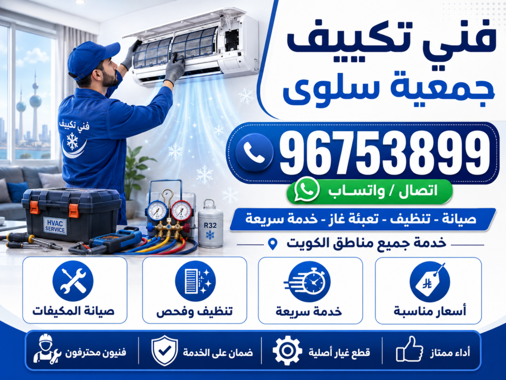 فني تكييف جمعية سلوى
