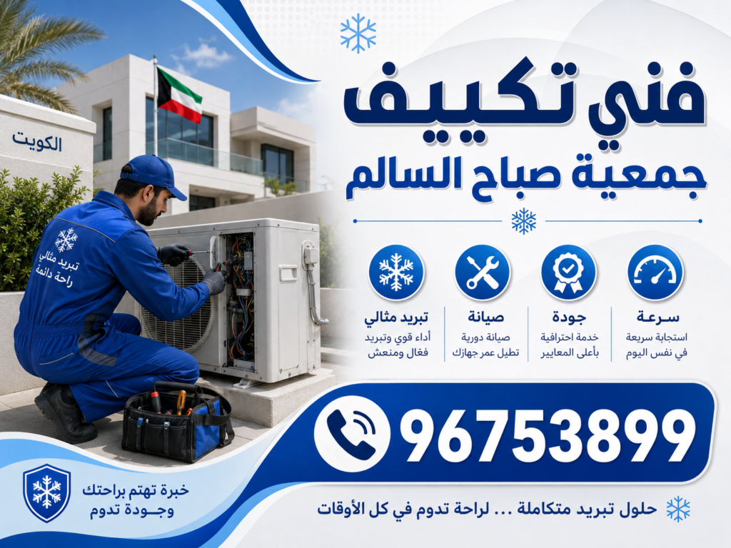 فني تكييف جمعية صباح السالم 2