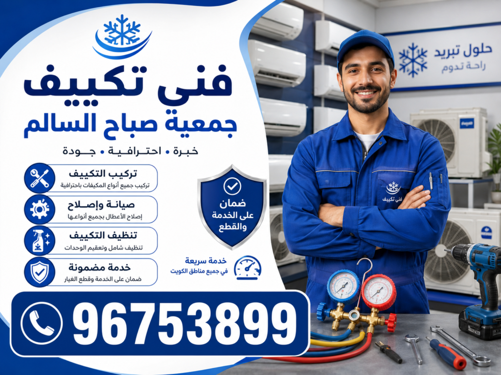 فني تكييف جمعية صباح السالم 3