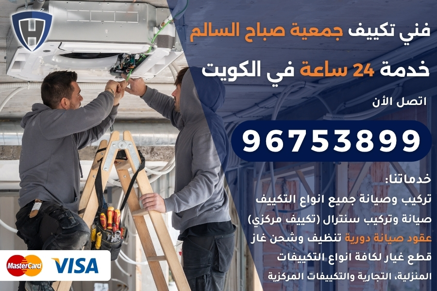 فني تكييف جمعية صباح السالم