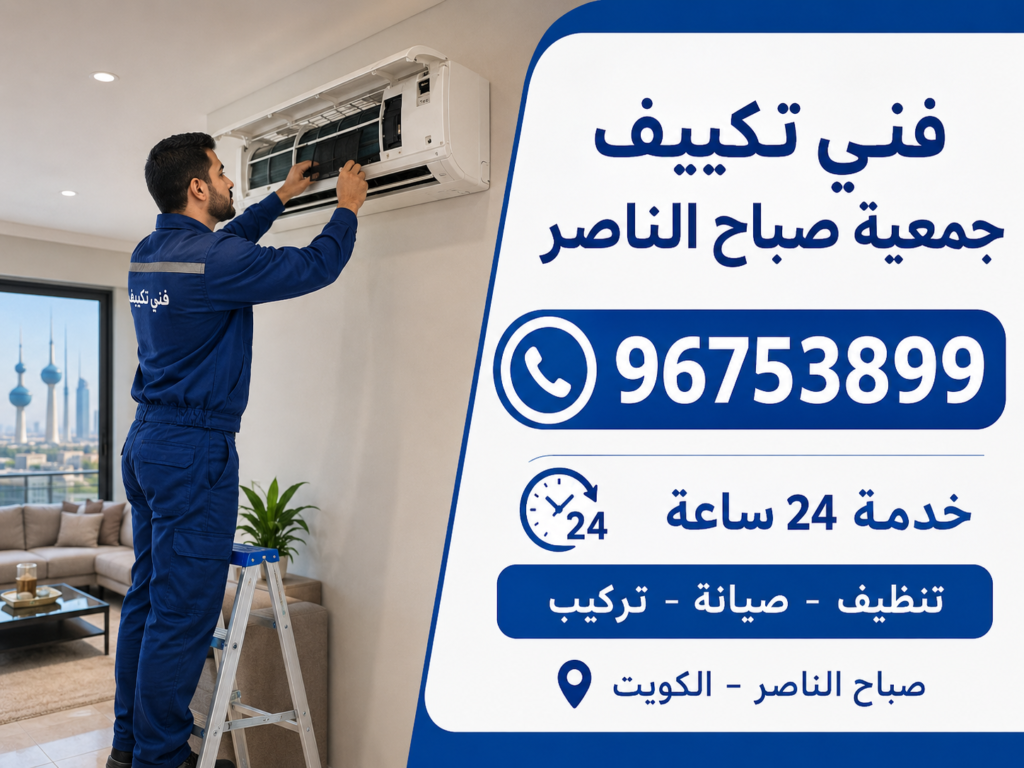 فني تكييف جمعية صباح الناصر 1
