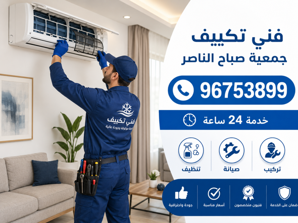فني تكييف جمعية صباح الناصر 2