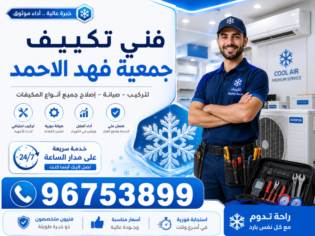 فني تكييف جمعية فهد الاحمد