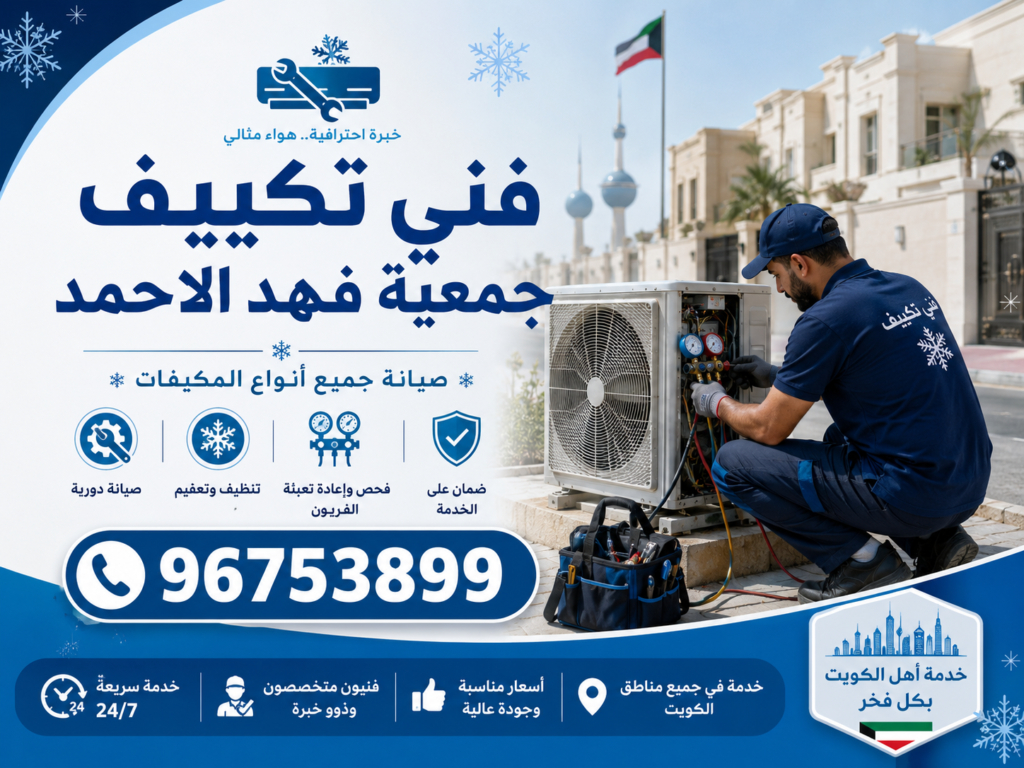 فني تكييف جمعية فهد الاحمد 2