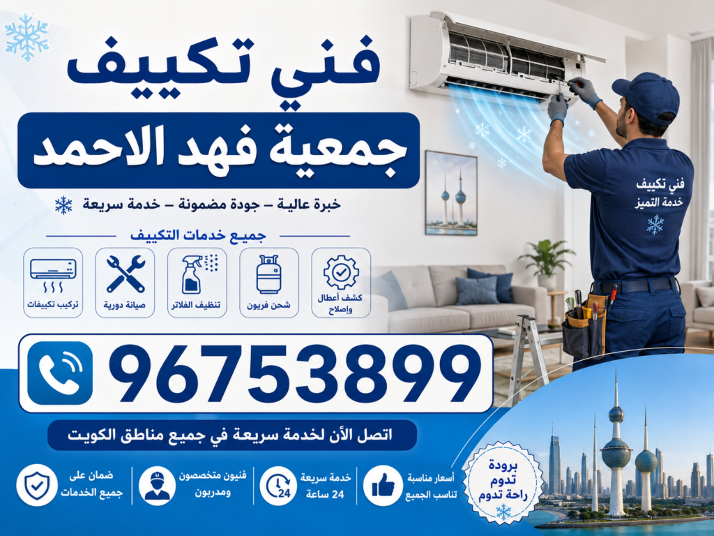 فني تكييف جمعية فهد الاحمد 3