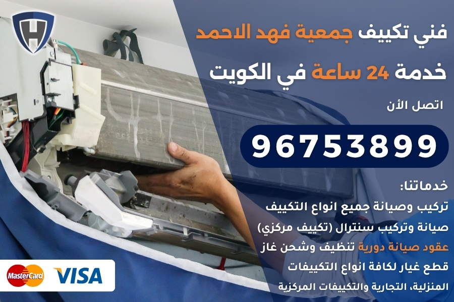 فني تكييف جمعية فهد الاحمد