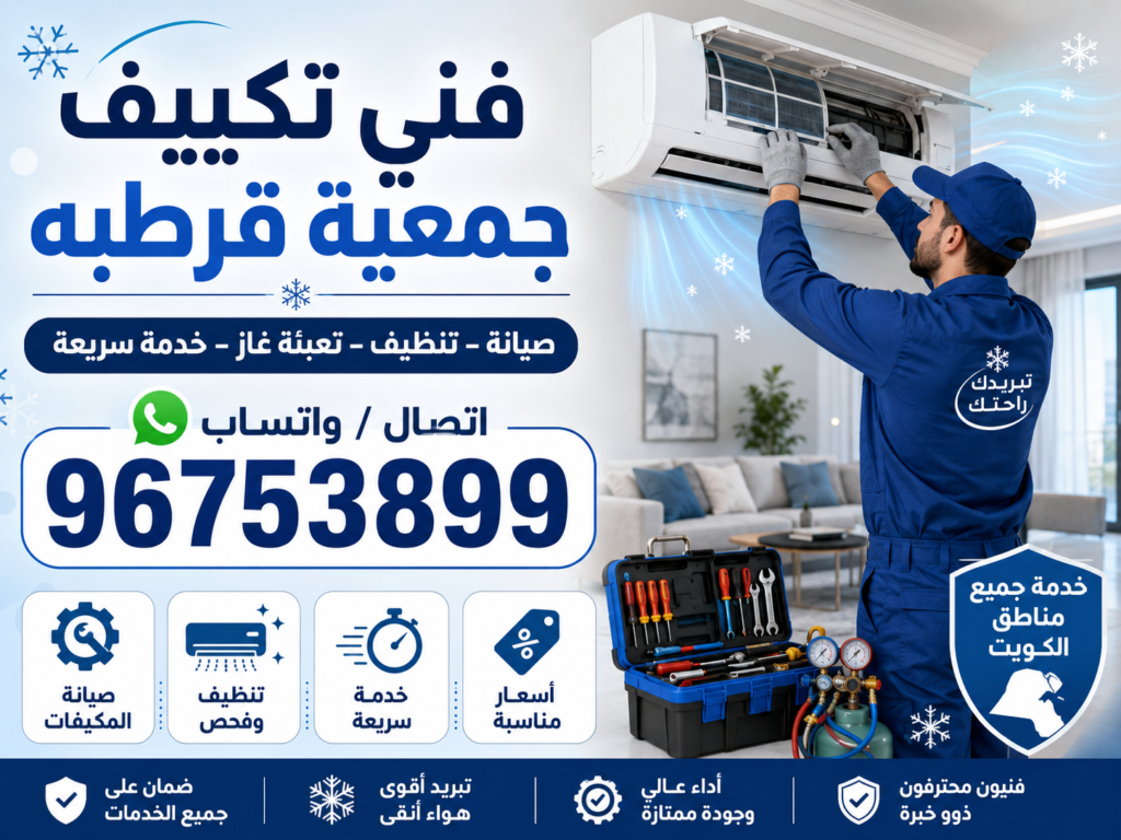 فني تكييف جمعية قرطبه