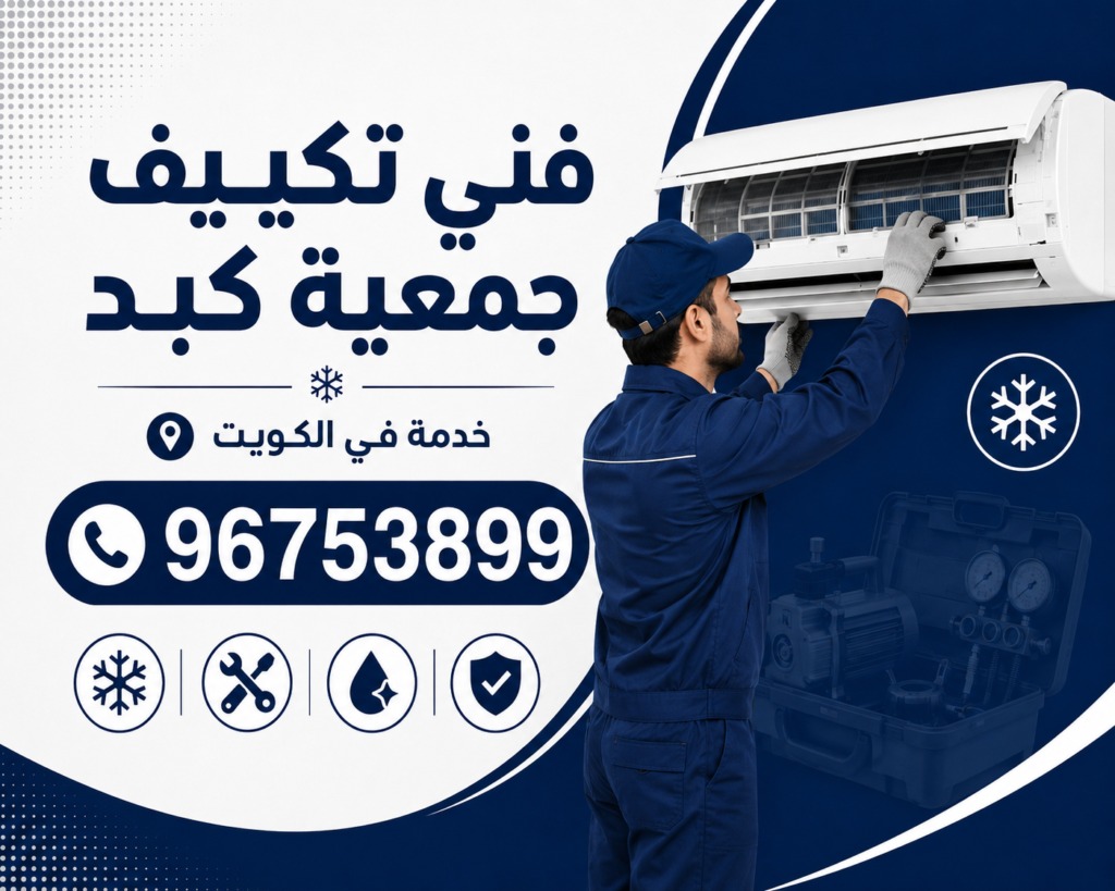 فني تكييف جمعية كبد