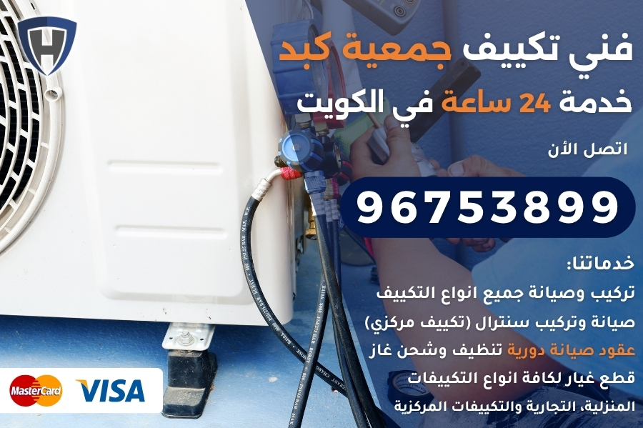 فني تكييف جمعية كبد
