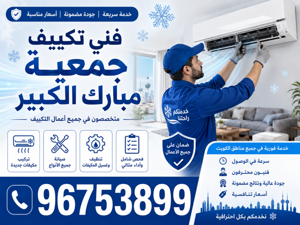 فني تكييف جمعية مبارك الكبير
