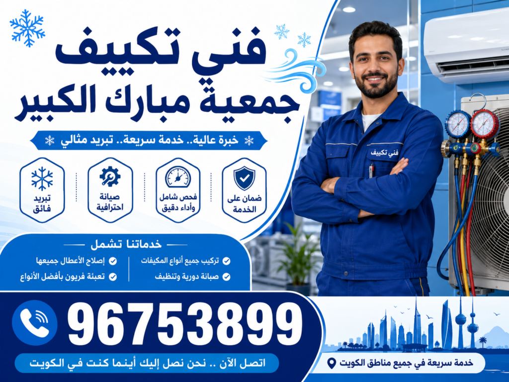 فني تكييف جمعية مبارك الكبير 3