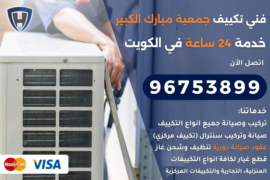 فني تكييف جمعية مبارك الكبير