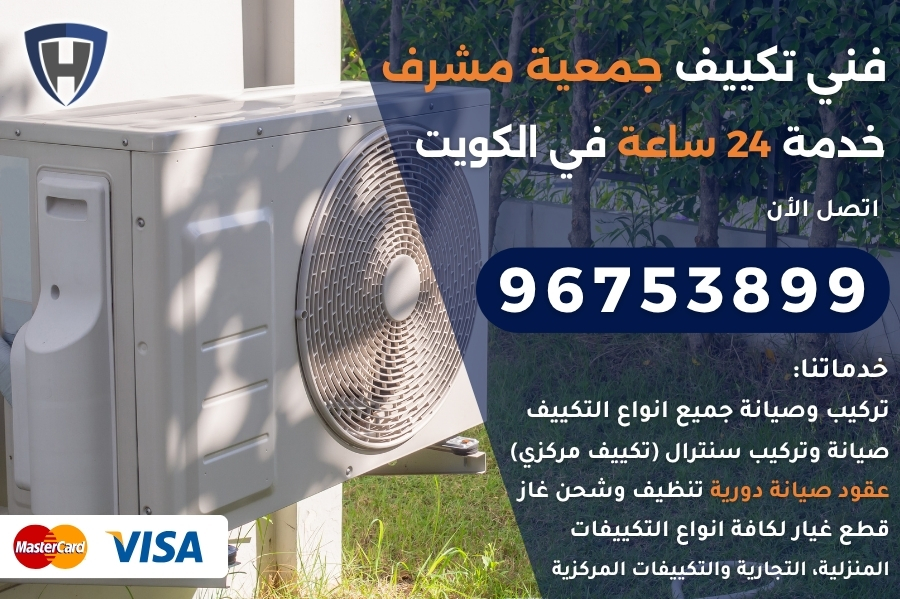 فني تكييف جمعية مشرف