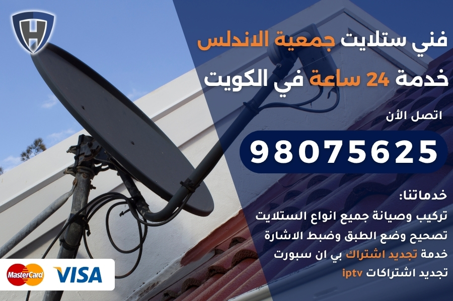 فني ستلايت جمعية الاندلس