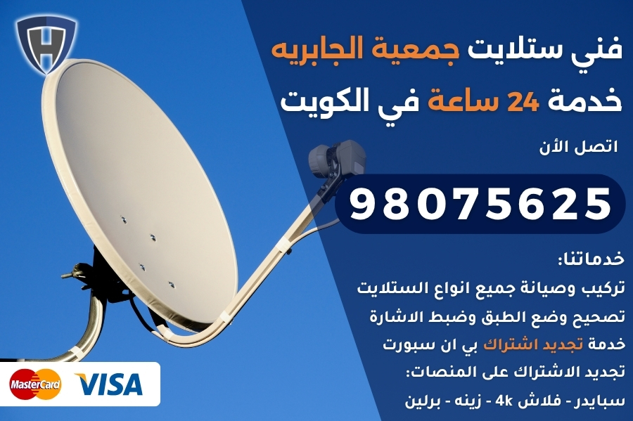 فني ستلايت جمعية الجابريه