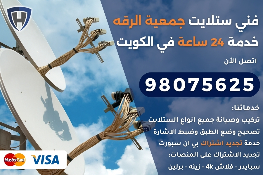 فني ستلايت جمعية الرقه