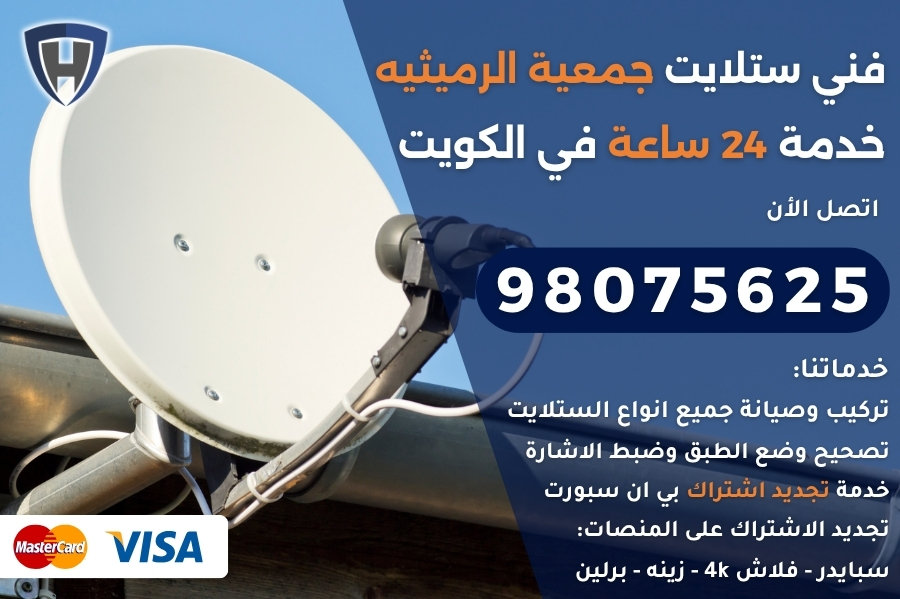 فني ستلايت جمعية الرميثيه