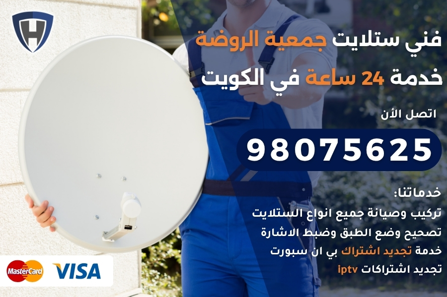فني ستلايت جمعية الروضه